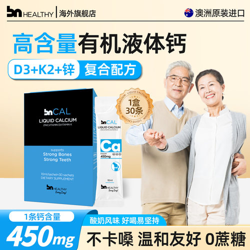 BNhealthy液体钙中老年人补钙