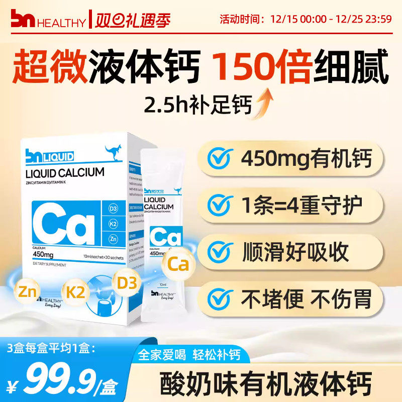 BNhealthy儿童液体钙d3k2成人女性专用钙青少年补钙钙镁锌非钙片 - 封面