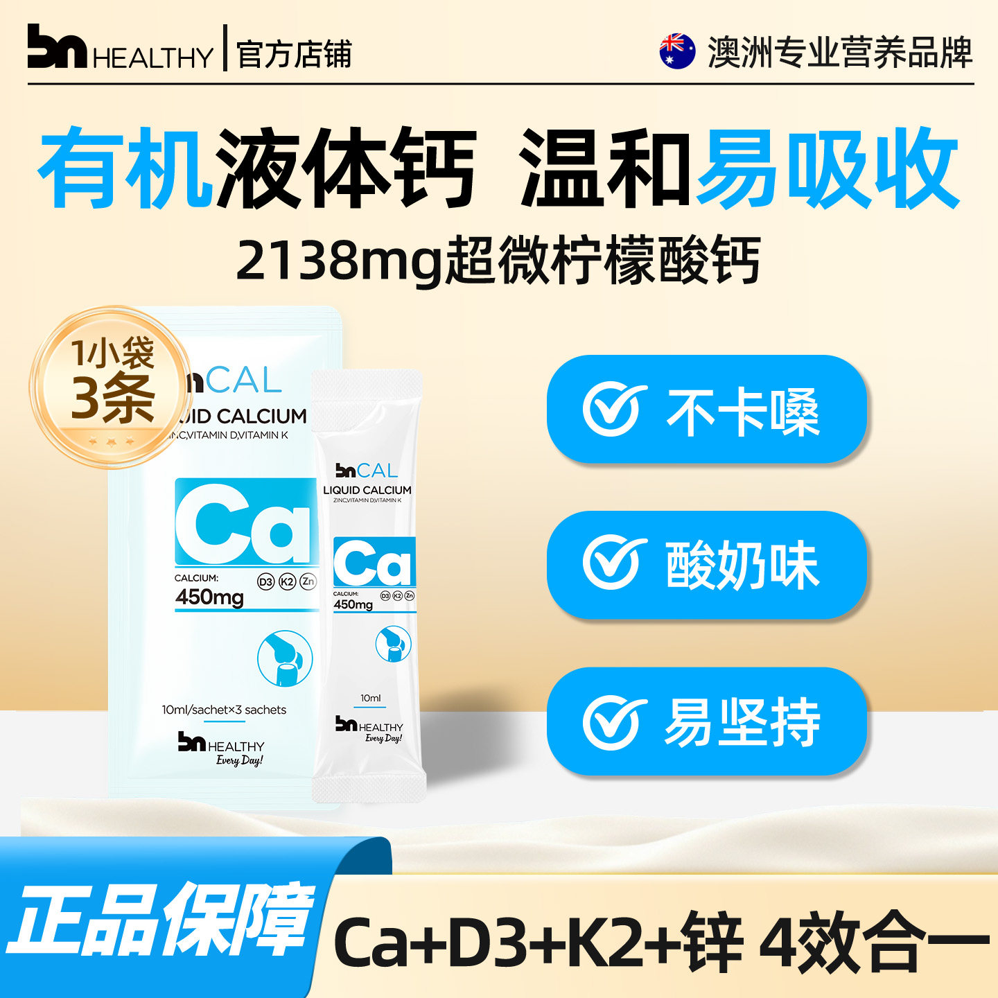 BNhealthy有机成人液体钙不便秘图片