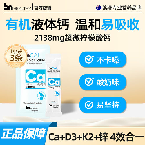 BNhealthy有机成人液体钙不便秘