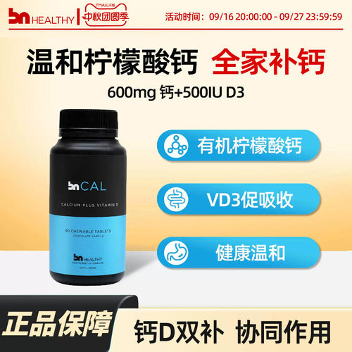 BNhealthy有机柠檬酸钙咀嚼片