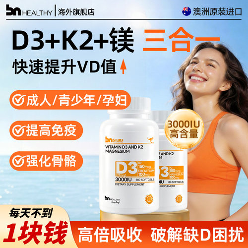 BN三合一维生素D3K2镁2瓶装