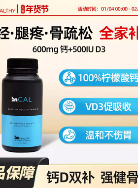 BN彼恩全家补钙维D3男女性青少年柠檬酸钙中老年孕妇钙咀嚼片临期