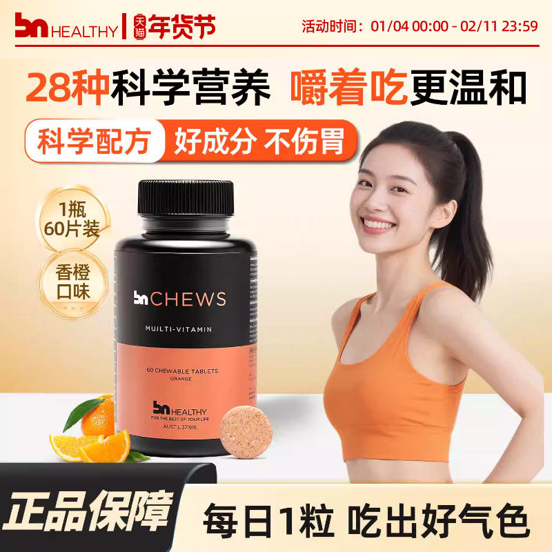 BNhealthy进口女士复合多种维生素咀嚼片B族维生素片女性营养临期