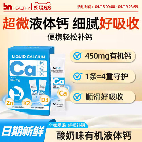 BNhealthy儿童成人液体钙