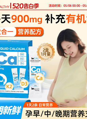 BN孕妇液体钙有机柠檬酸钙片女性补钙全孕期哺乳期维生素d3钙镁锌