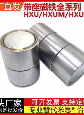 HXU/HXF/HXUM/HXUMN/HXUS/HXUSN 4/5/6/8/10/13/16/20/25带座磁铁