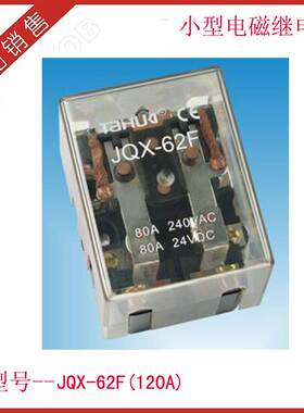 厂家供应 浙江泰华 小型电磁继电器 JQX-62F 120A 大功率继电器