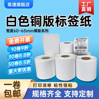 棠通铜版纸不干胶宽60*65 10 15 20 25 30 35 40 45 50 55mm空白