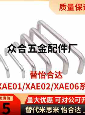 XAE01-D10/D12-L100/L80/120/125-H37/H60 不锈钢拉手XAE02 XAE06