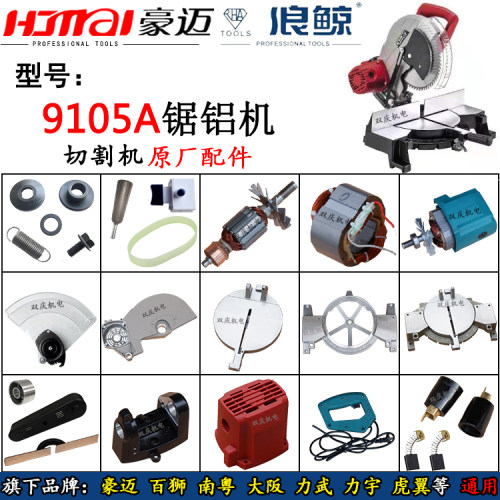 豪迈9105A切割机转子定子圆盘挡板靠山机壳百狮南粤255锯铝机配件