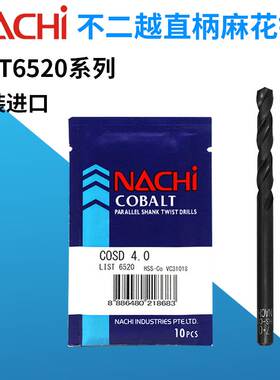 日本NACHI含钴钻头L6520不二越不锈钢打孔高速钢直柄麻花钻头
