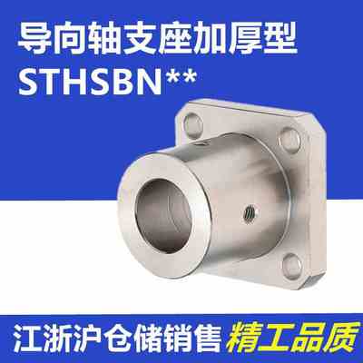 加厚型导向轴支座光轴STHSBN8 10 12 13 15 16 20 25 30 35 40 50