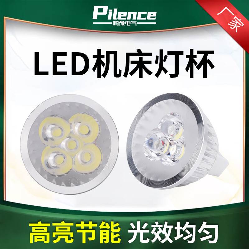 LED机床灯杯灯芯灯珠灯泡3W5W24V36V220V无频闪E27螺口MR16插脚