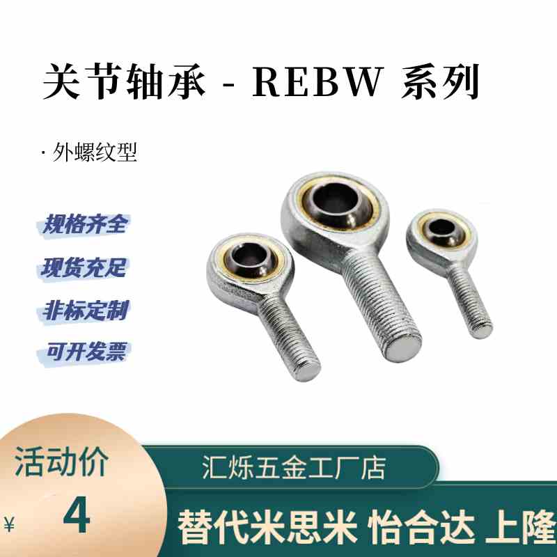 关节轴承外螺纹球头 REBW 5 6 8 10 12 14 16 18 20 22 25 28REBN