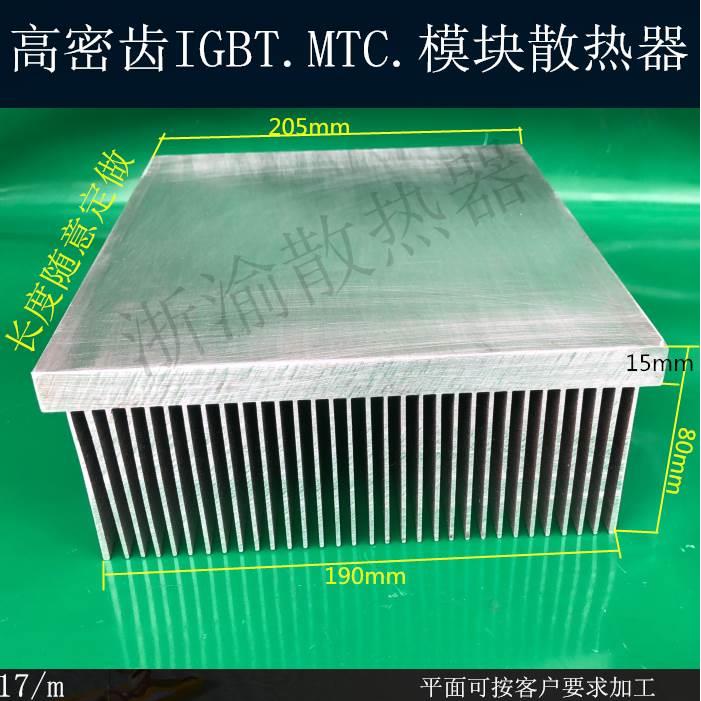 现货热销高密齿变频器电磁加热IGBTMTC20020580铝型材合金散热器