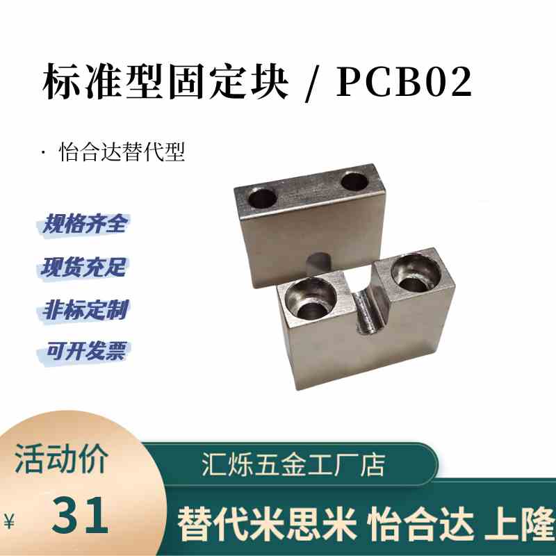 PCB02 PCB01/07/06-3/4/5/6/8/10螺栓调整块固定块标准型固定座