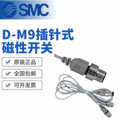 SMC插针式磁性开关D-M9BSAPC/NMA/LB/SB/PL/D-M9NSAD-M9PSBPC
