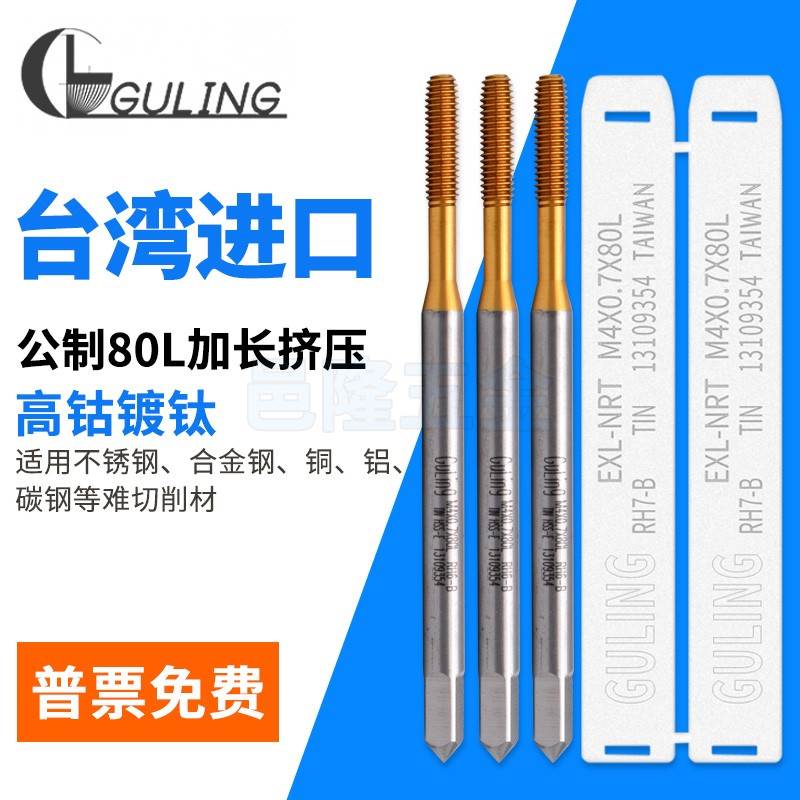 台湾GULING加长80L镀钛不锈钢专用挤压丝锥M1.4M1.6M2.5M3M4M5M6