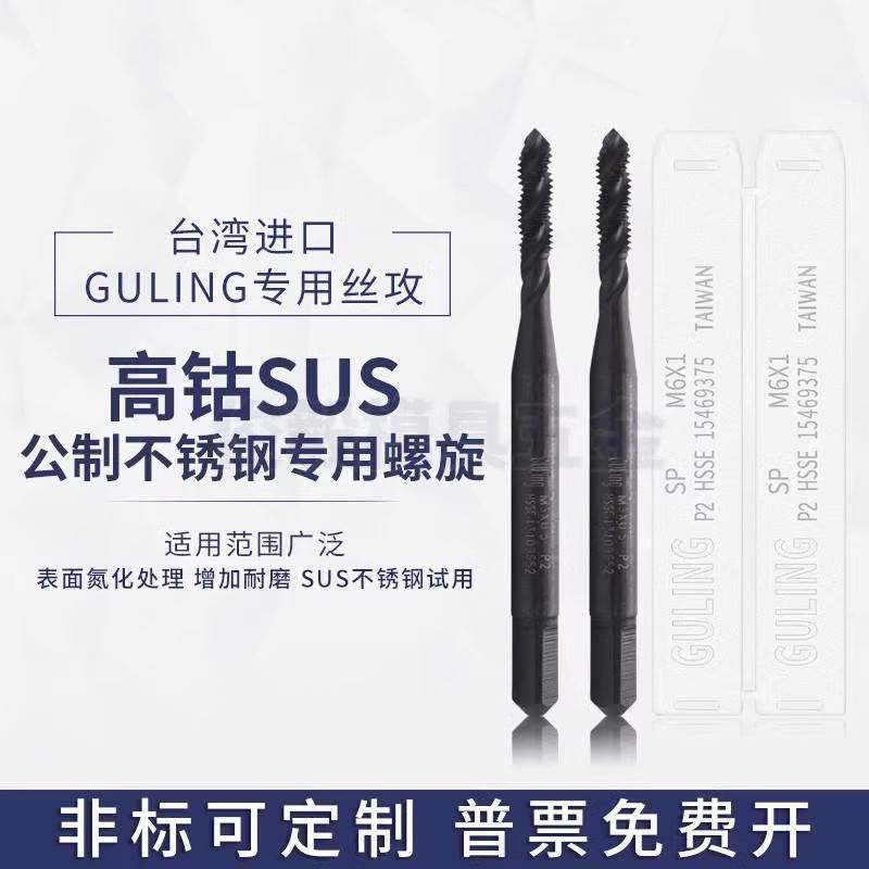 台湾GULIN含钴高速钢不锈钢专用SUS螺旋丝攻M2M3M4M5M6M8美制UNC