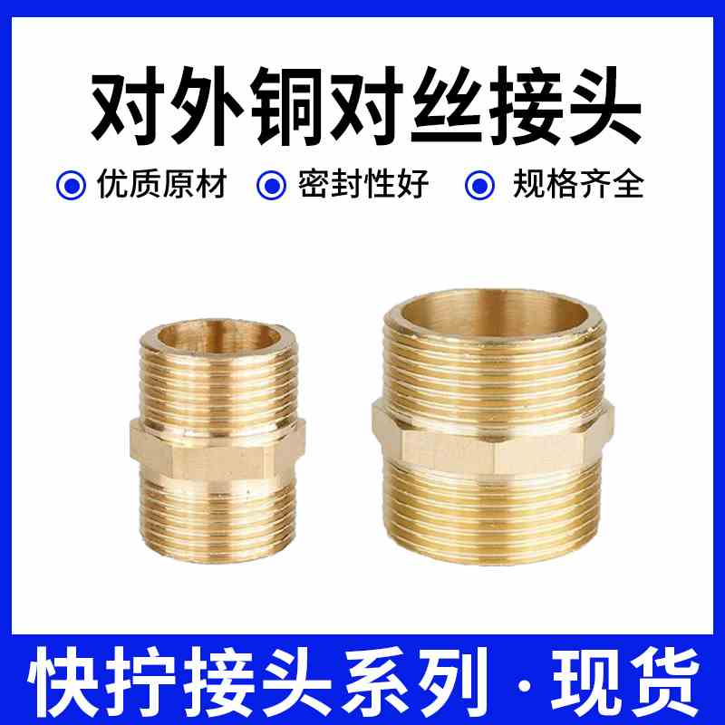 全铜接头双对丝直通1分2分3分4分6分1/2-1/4-/3/8-水管螺纹对外丝