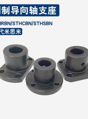 STHRBN STHSBN8加厚导向轴支座STHCBN法兰固定支撑座13 16 45钢