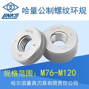 M85 M90 M95 哈量公制螺纹环规 M120 M80 M100 精度6g 通止规M76