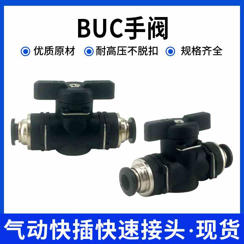 气管快速接头直通手动开关气管快插气阀气动手阀BUC-4-6-8-1012mm
