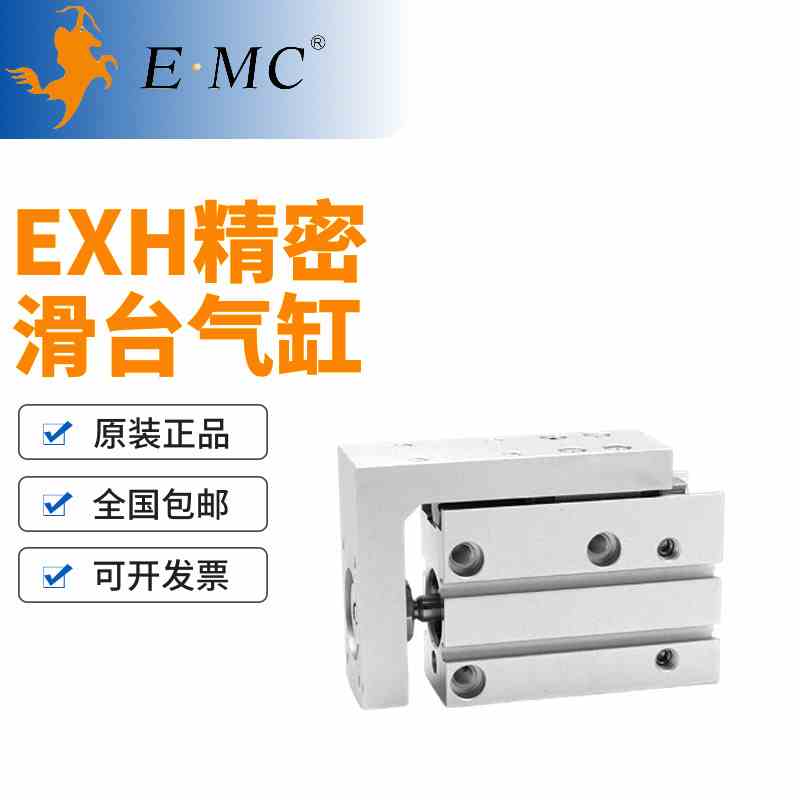 EMC亿太诺精密滑台气缸EXH6/10/16/20X5X10X15X20X25X30X40X50-S