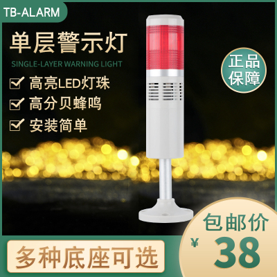 台邦多层警示灯一层单色灯TB50-1W-D-J 闪亮LED带蜂鸣报警24v220v