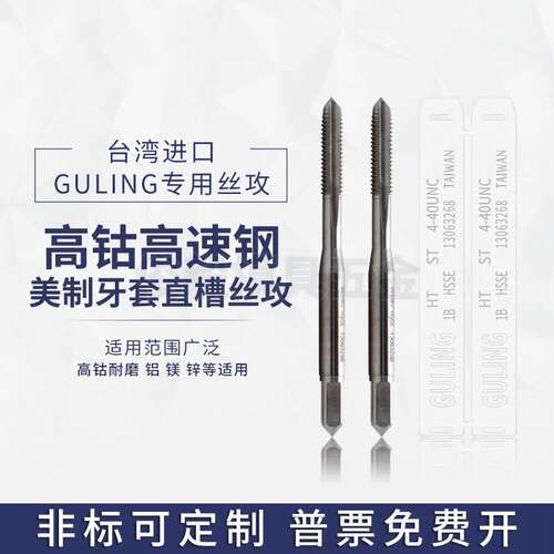 GULING美制牙套直槽丝攻ST UNC2-56UNF10-32U1/4-20钢丝护套丝锥