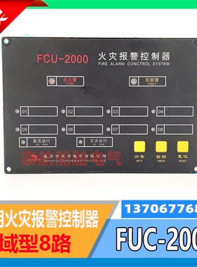 船用火灾报警控制器FCU-2000嵌入式8路区域型主机220V24V感温感烟