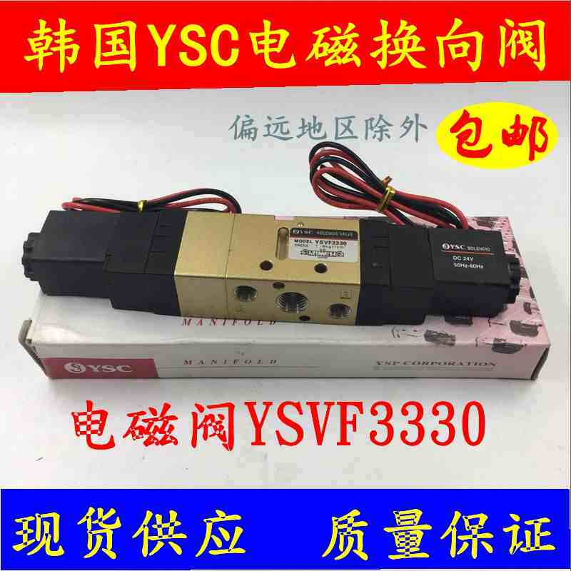 韩国YSC气换向电磁阀YSVF3330  AC220V  DC24V  AC110V 现货