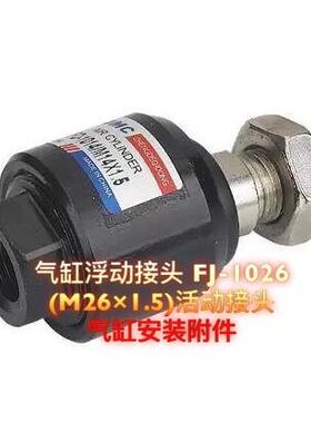 气缸浮动接头 FJ-1026 (M26×1.5)活动接头 气缸安装附件