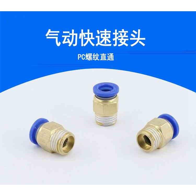 气动快速接头PC8-02铜螺纹直通PC4-01气管快插PC6-02/10-02/12-04