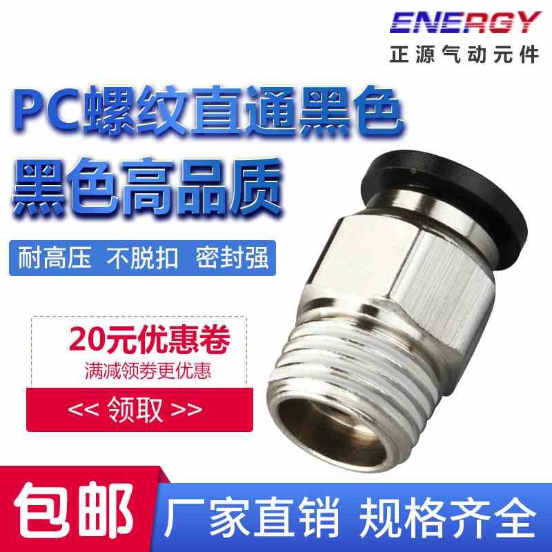 精品黑色快插气管接头PC8-02螺纹直通4-M5/PC6-01/PC10-03/12-04