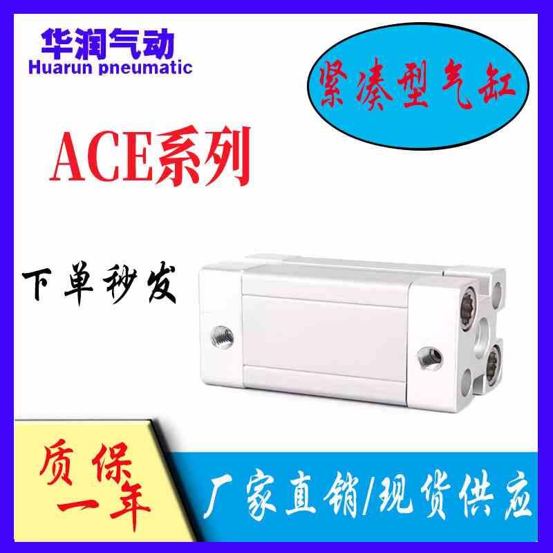亚德客型紧凑型气缸ACE12/16/20/25/32/40/80*5X10X30X50X60X90SB