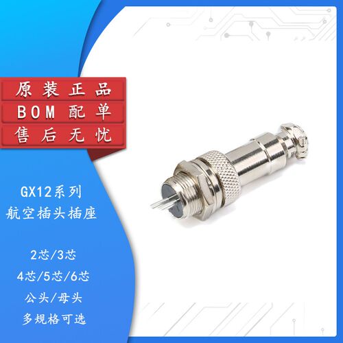 航空插头插座 GX12-2/3/4/5/6P芯 公头 母头 接头 连接器 接插件