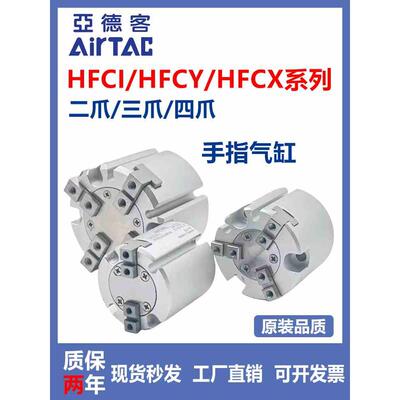亚德客二爪三爪四爪手指气缸HFCX HFCI HFCY16/20/25/32/40/50/63