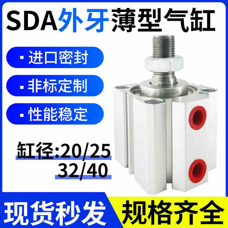 SDA外牙薄型气缸20/25/32/40*5*10X15X20X30X40/50/100-B气动大全