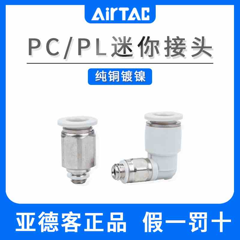 亚德客气动PC/PL接头迷你微型快插直通PC4-M3/ PL6-M5/01M弯头