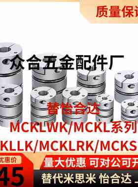 替联轴器MCKLWK/MCKL/MCKLLK/MCKLRK/MCKS32/40/50/25/20-8-6-10