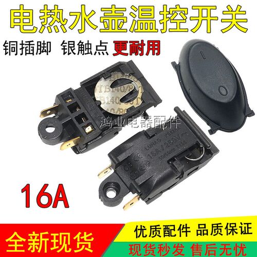 适用美的半球三角电水壶电热水壶蒸汽温控铜插脚自动断电开关配件