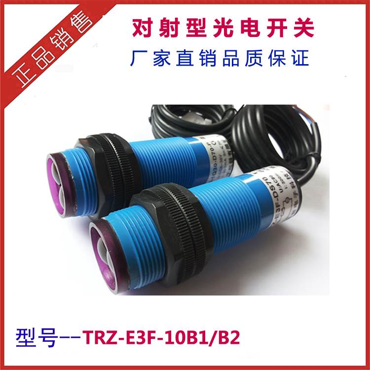 光电开关E3F-10B1 红外光电传感器E3F-10DP对射 距离10米 M30开关