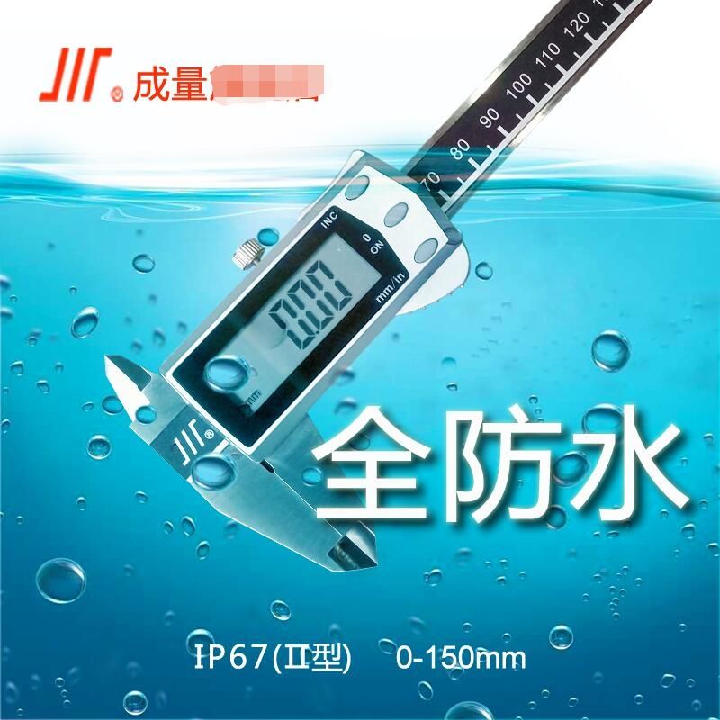 成量 IP67防水数显卡尺0-150mm 0-200mm