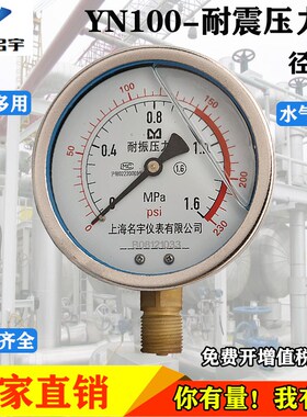 上海名宇耐震压力表YN-100水压液压油压气压0-0.6/1.6/4/16/60MPA