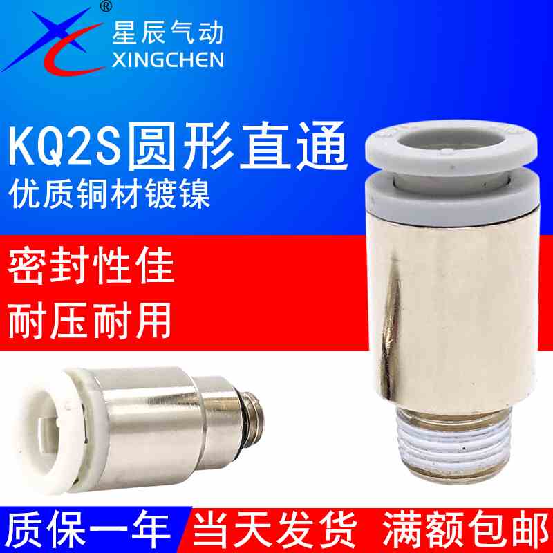 星辰气动圆形接头KJS/KQ2S04/06/08/10/12-M3/M5/M6/01S/02S/03AS