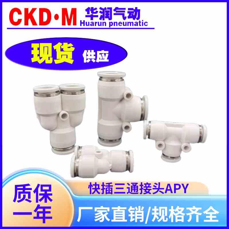 亚德客型气缸气动Y型T型快插三通接头APY/APE4/6/8/10/12/14/16PY