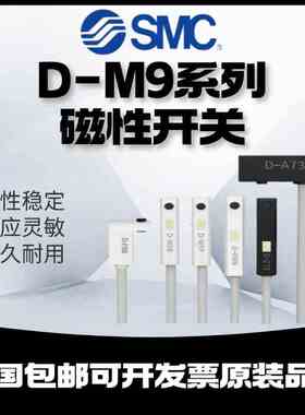 SMC磁性开关D-Z73L/D-M9B/M9P/M9N/M9BV/M9NV/M9PV/F8B/F8N/F8PL