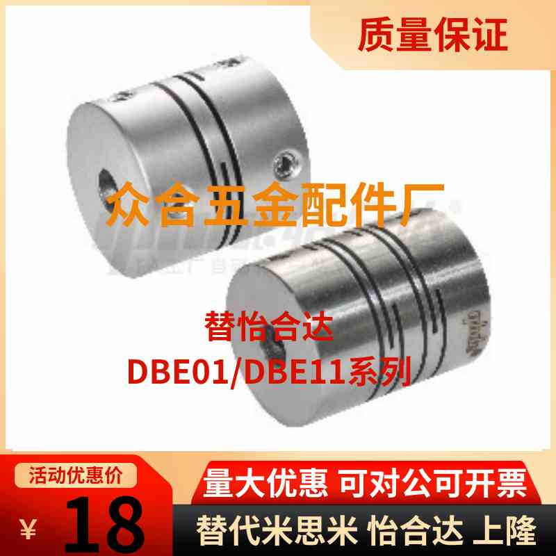 替代怡合达联轴器DBE01/DBE11-D12/D16/D20/D25//D32/D40